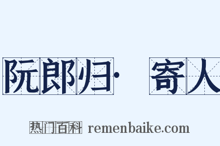 阮郎归·寄人是什么意思的图片
